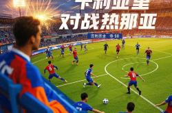 华体会国米赞助商-热那亚主场击败波尔图，积分榜上升至第二