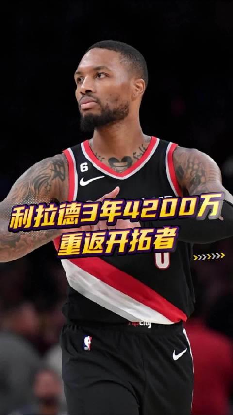 关于开拓者客场战胜魔术，利拉德狂轰41分的信息